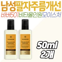 남성전용 스킨로션 올인원 바버501 비타 팔자주름개선 보습 피부 모이스초 관리 환절기 봄 건조 미백 얼굴 목 눈밑 팔자주름 관리 미백 주름 기초 화장품 30대 40대 50대 아버지