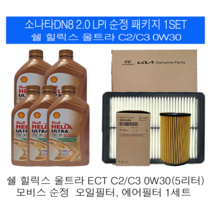 소나타DN8 2.0 LPI 쉘 힐릭스 울트라 C2/C3 0W30(5L)순정필터패키지