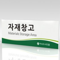 심플사인 부서명 WLR154 표찰 표지판 표시판 도어싸인 팻말 명판 룸표시 방이름 부서이름 사무실 병원 교회 군부대, 22.5*9cm 포맥스