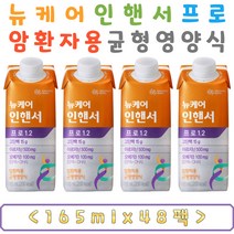 암환자용 프리미엄 균형 영양식 대상웰라이프 뉴케어 인핸서 프로 1.2 고 단백질 아르지닌 오메가3 EPA DHA 환자용 식단 영양보충 영양공급 비타민 클로렐라 함유 중년 중장년 부모님 건강식 식단관리, 1개