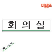 방문패 팻말 회사푯말 사무실이름표 내부사인물