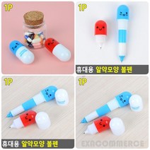 휴대용 알약모양 볼펜 포켓 볼펜 개원선물, 기본형