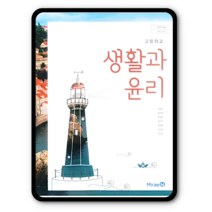 고등학교 교과서 생활과윤리 미래엔 정창우 2022 생윤