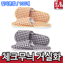 지니홀딩스 1+1 고급 체크무늬 거실화 미끄럼방지 룸슈즈 학원슈즈 사무실화 병원화 층간소음방지, 블랙2개