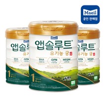 매일유업 앱솔루트 유기농 궁 분유 1단계 800g 3캔, 상세페이지 참조, 상세페이지 참조