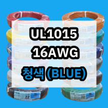 UL1015 16AWG 청색 610M 1롤 해광 DIY PVC 전선 UL인증 리드케이블