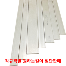 스텐평철 SUS304 STS304 각규격별 절단판매 스텐판 스텐각재 스텐판재 스테인리스, 30cm, 6T(두께)50MM(폭), 1개