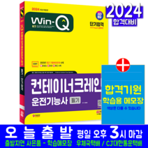 컨테이너크레인운전기능사 필기 교재 책 과년도 CBT 기출문제해설 2024, 시대고시기획