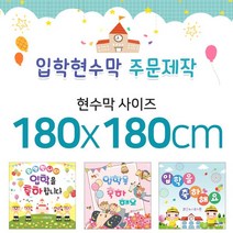 맑은누리디자인 입학현수막-180x180cm(가공선택필수) [주문제작]