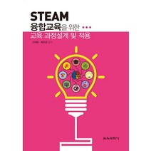STEAM 융합교육을 위한 교육 과정설계 및 적용, 교육과학사, 최은경