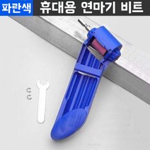 드릴 비트연마기, 블루 연마드릴개