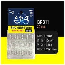 [은하수] 전자케미 배터리 전지 BR311(30P) 덕용