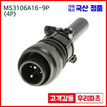 우리컴 MS3106A16-9P(4P)-(역심) MS커넥터 유진MS 연합정밀 원형커넥터 MS3106A16-9P 4/MS3102A16-9S MS3101A16-9S