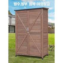 전원주택 정원 야외용 원목 조립식 농기구 자재창고, 나무색