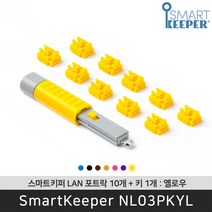 스마트키퍼 NL03PKYL 랜포트락10 옐로우 오피스 LAN 잠금장치 보안 솔루션 / 공식 판매점
