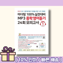 마더텅 중학영어듣기모의고사 1학년 중1 2023 (당일발송+무료배송+사은품)