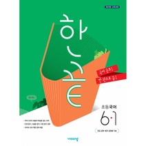 한끝 초등국어 6-1 (2021년용) (2015 개정 교육과정), 비상교육