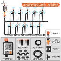 워터 타이머 자동관수장치 정원 잔디 물주기 스마트 관개 급수 조절기 세트, 2. 타이머+노즐10개