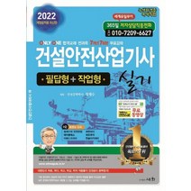 2022 건설안전산업기사 실기 (필답형 + 작업형), 도서출판세화