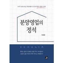 분양영업의 정석:오로지 분양 외길 분양대행사 CEO의 영업 노하우, 밥북, 박창영 저