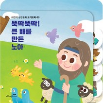 뚝딱뚝딱! 큰 배를 만든 노아 : 어린이 성경동화 오디오북 03