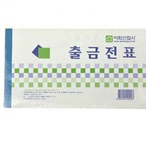 전표 사무용품 10p 서식 전표 출금전표 오피스 출금전표
