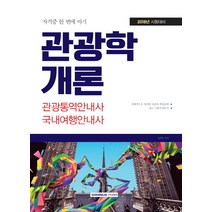 관광학개론(2018):관광통역안내사ㆍ국내여행안내사 | 최근 기출문제 분석, 서원각