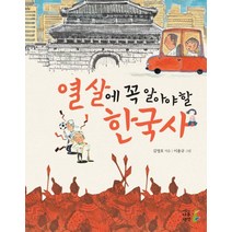 열 살에 꼭 알아야 할 한국사, 나무생각
