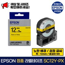 엡손 정품 라벨 테이프 SC12Y-PX 노랑 배경 / 검정 글씨 폭 12mm 총길이 9m, 1개