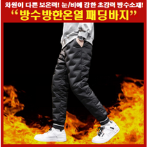 겨울철 방수 방한 온열 밴딩형 일자형 오리털 깔깔이 패딩바지 라이더 배달기사 누비 보온 방한바지 검정/그레이