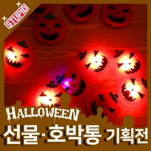 스투피드 할로윈 호박통 선물 모음, 34.LED 플래시 뱃지 (호박/ 15개입)