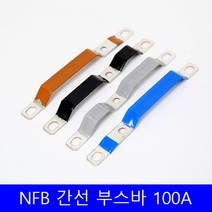 54-104 100A 100AF 메인 MCCB NFB 부스바 간선 분기 차단기 분전반 분전함 제작 갈색 검정 회색 파랑 160mm, 54-104 검정