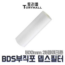BDS 부직포 뎁스 필터 500mm 25마이크론
