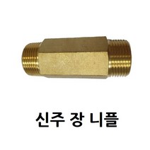신주 육각 니플 15A - 50mm 1/2 장니플 수도 배관 자재 닛블, 1개