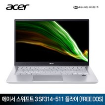 에이서 스위프트 3 SF314-511 플라이 (SSD 512GB) 프리도스, 8GB