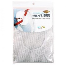 선풍기커버안전망(무지)10개 선풍기 (set)공기정화