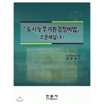 도시 및 주거 환경정비법 조문해설(하), 진원사(진원무역), 전연규 저