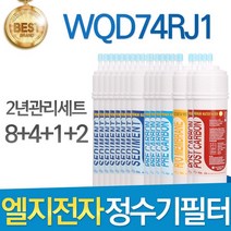 LG전자 WQD74RJ1 엘지 정수기 필터 호환 1년관리세트, 선택04_양방향 2년세트(8+4+1+2=15개)