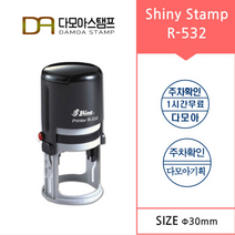 다모아스탬프 자동스탬프 샤이니 R-532 원형 주차도장 주문 제작, 내용입력방법카카오톡 보내기, 적색