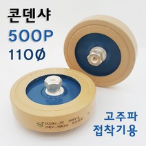 ★주문발주///전화문의★ 콘덴샤 500P 110Ø 고주파기계 관련 부품 (고주파접착기/고주파융착기/고주파웰딩기) 콘덴서 HIGH FREQUENCY MACHINE
