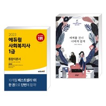 (서점추천) 2023 에듀윌 사회복지사 1급 통합이론서 + 세계를 건너 너에게 갈게 (전2권)