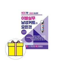 크라운출판사 2023 이발실무 남성 컷트의 모든 것 시험