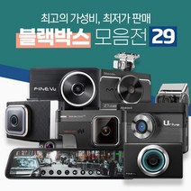 [쿠팡특가판매]가성비좋은 블랙박스 아이나비 만도 파인뷰 아이트로닉스 지넷 유라이브 룸미러블랙박스, 24