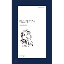 히스테리아, 문학과지성사, 김이듬 저