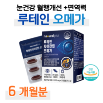 루테인 지아잔틴 오메가3 비타민A 아연 셀레늄 눈 건강 도움 비타민 미네랄 혈행개선 도움 하루 1캡슐 식약처 인정 건강기능식품 홈쇼핑 프리미엄 영양제 성분 가격 효능 비교, 6통, 1050mg x 30캡슐 (하루 1캡슐)