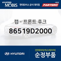 캡-프론트 후크 (86519D2000) EQ900 현대모비스부품몰