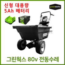 그린웍스 80v 전동카트 농업용운반차 가든카트 전동리어카 전동수레 리어카 수레, 선택4 본체+고속충전기+5Ah배터리 1개