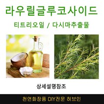 라우릴글루코사이드 미네랄샴푸DIY 재료선택, 라우릴글루코사이드1000g(1kg)
