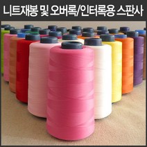 핸드메이드114 오버록 인터록 전용 울스판사 날라리사 대용량 5000미터 모두 46가지 색상, 37 민트