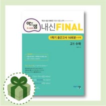 아샘 내신 파이널 고1 수학 1학기 중간고사 (당일발송/무료배송/2021)